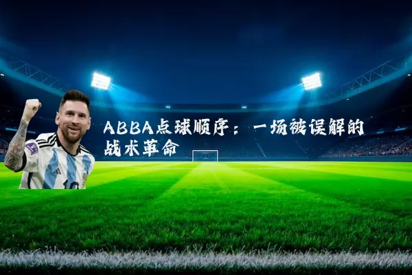 ABBA点球顺序:一场被误解的战术革命