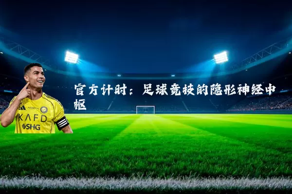 官方计时：足球竞技的隐形神经中枢