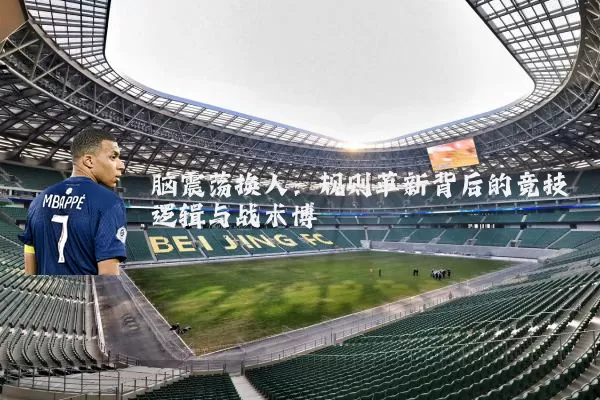 脑震荡换人:规则革新背后的竞技逻辑与战术博弈