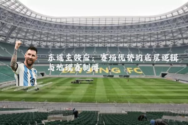 东道主效应:赛场优势的底层逻辑与地理赛制博弈