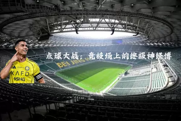 点球大战:竞技场上的终极神经博弈