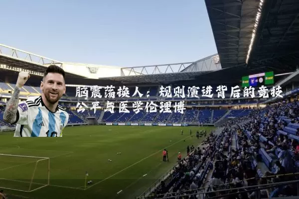 脑震荡换人：规则演进背后的竞技公平与医学伦理博弈