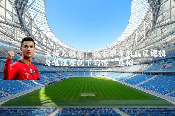 五换人制度:战术革命的底层逻辑与地理赛制下的博弈真相