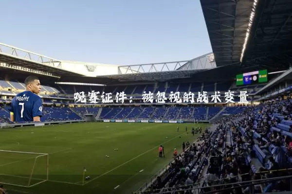 观赛证件：被忽视的战术变量