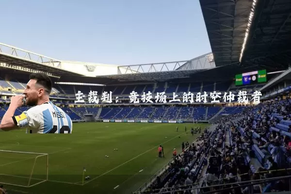 主裁判:竞技场上的时空仲裁者