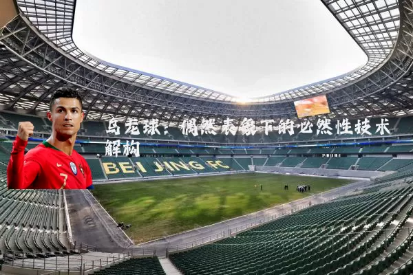 乌龙球:偶然表象下的必然性技术解构