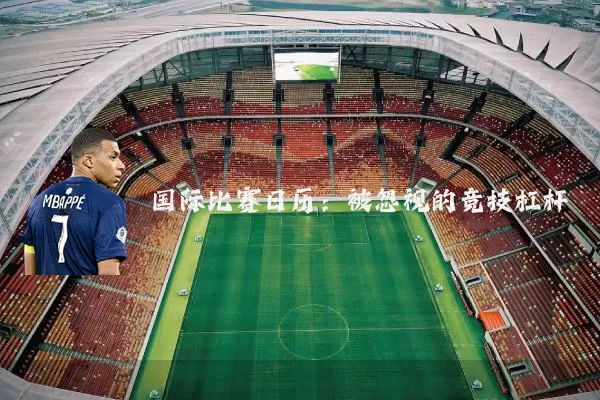 国际比赛日历:被忽视的竞技杠杆