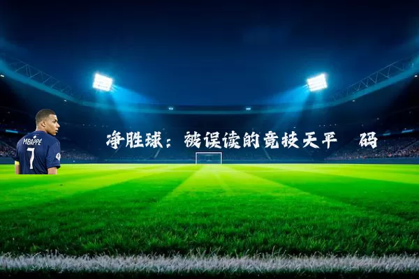 净胜球：被误读的竞技天平砝码