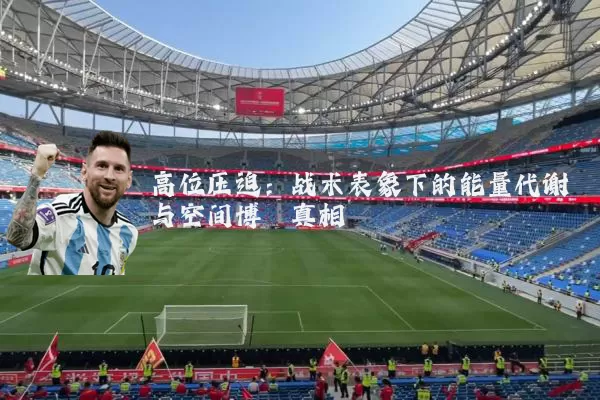 高位压迫:战术表象下的能量代谢与空间博弈真相