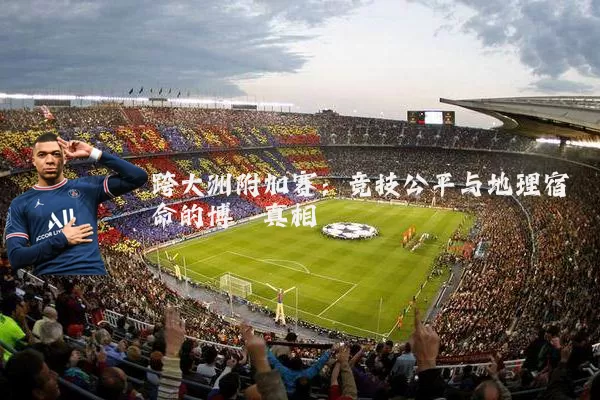 跨大洲附加赛:竞技公平与地理宿命的博弈真相