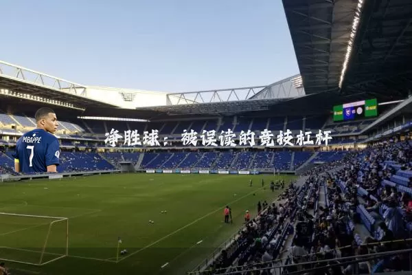 净胜球:被误读的竞技杠杆