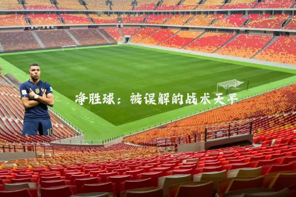 净胜球:被误解的战术天平